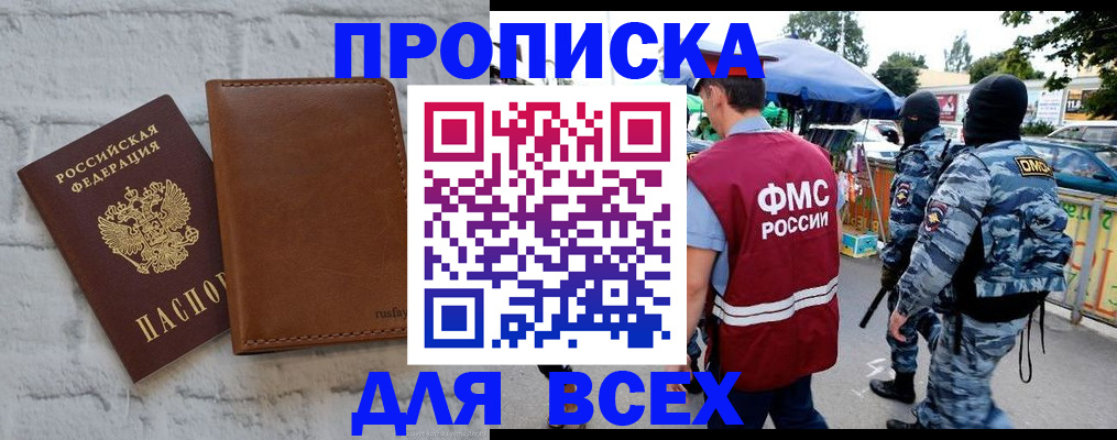 купить прописку в Волхове